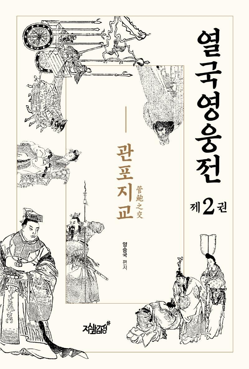 열국영웅전. 2: 관포지교