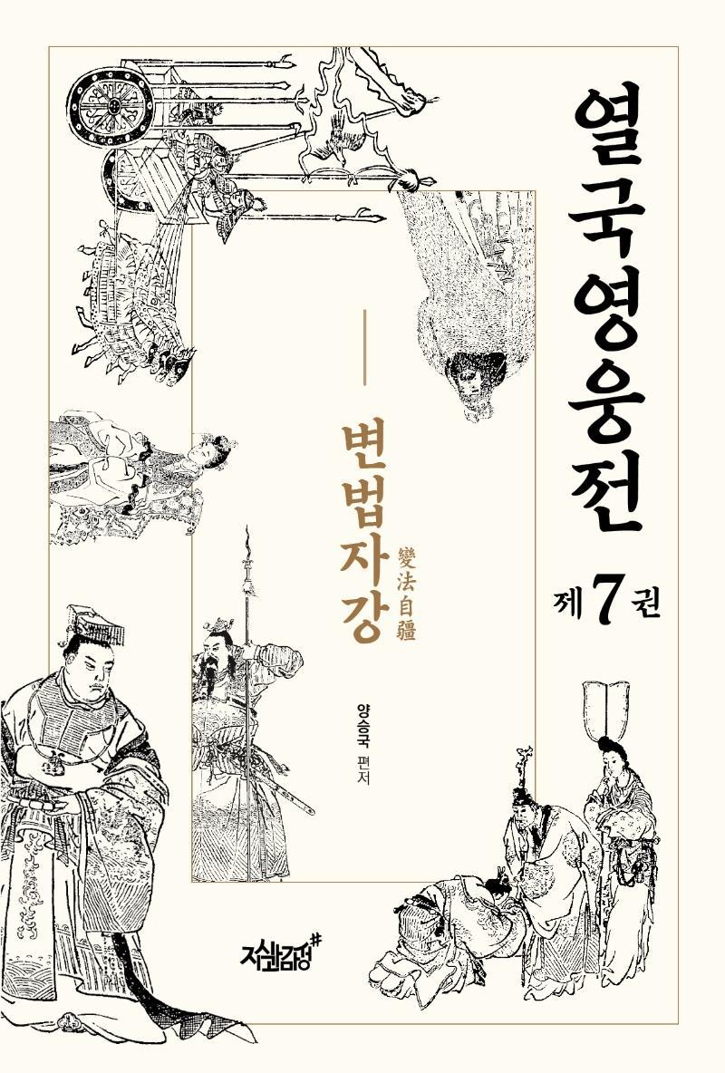 열국영웅전. 7: 변법자강