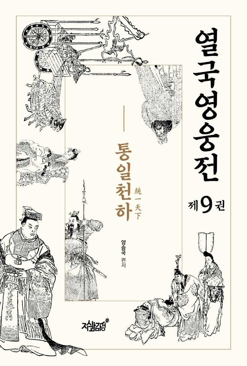 열국영웅전. 9: 통일천하