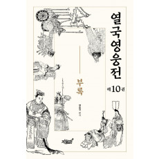 열국영웅전. 10: 부록