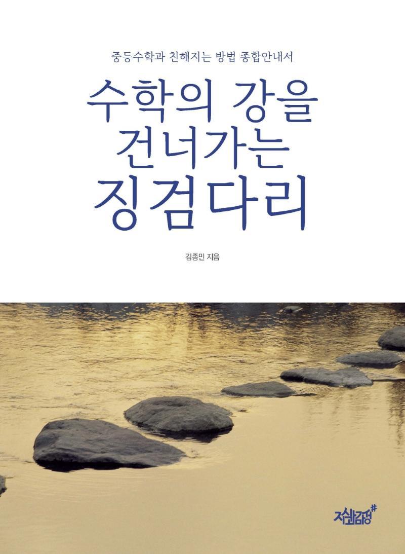 수학의 강을 건너가는 징검다리