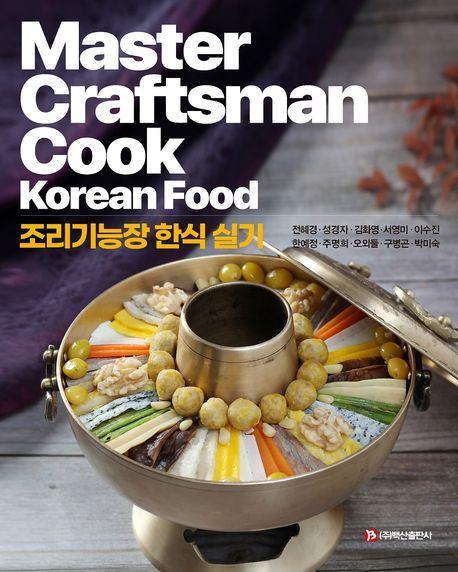 조리기능장 한식 실기