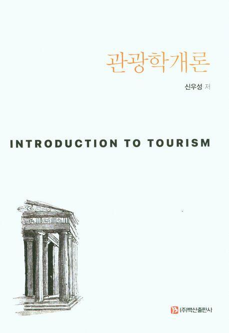 관광학 개론