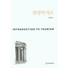 관광학 개론
