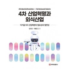 4차 산업혁명과 외식산업