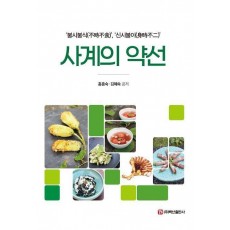 사계의 약선