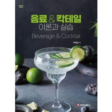음료칵테일 이론과 실습