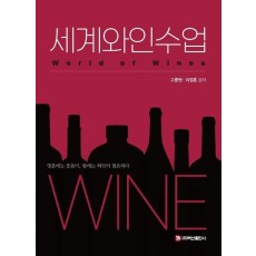 세계와인수업