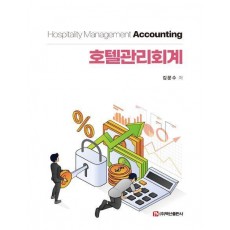 호텔관리회계