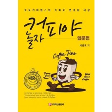 커피야 놀자 입문편