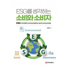ESG를 생각하는 소비와 소비자