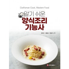알기 쉬운 양식조리기능사