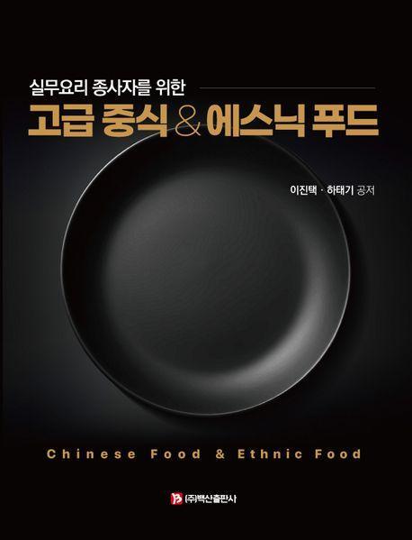고급 중식&에스닉 푸드