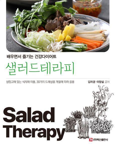 샐러드테라피