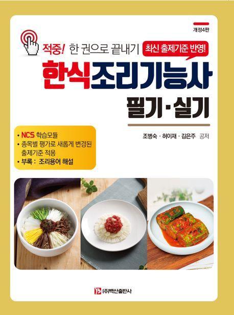 2023 한식조리기능사 필기 실기