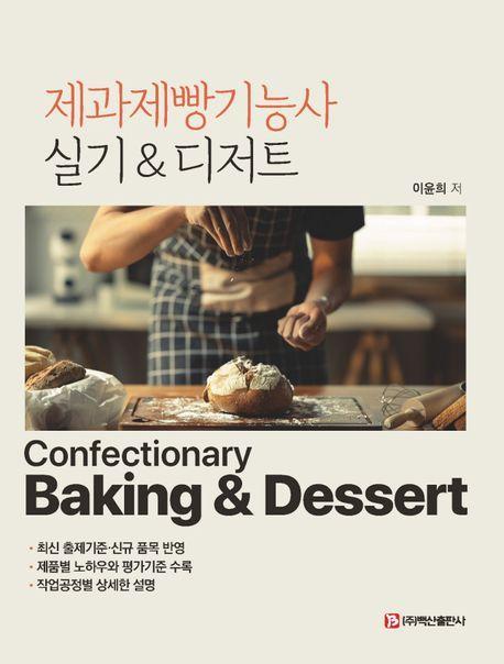 제과제빵기능사 실기디저트