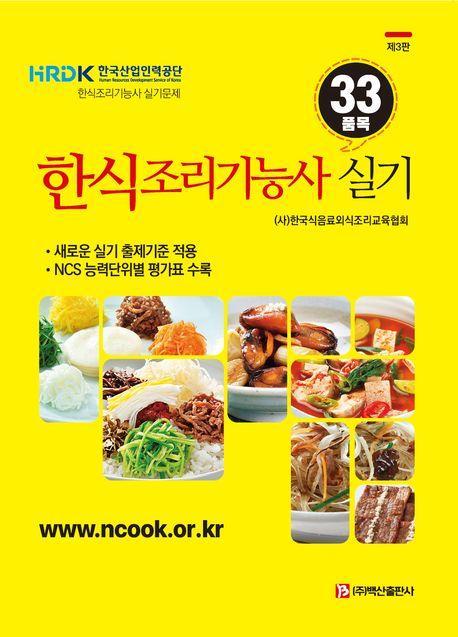 한식조리기능사 33품목 실기