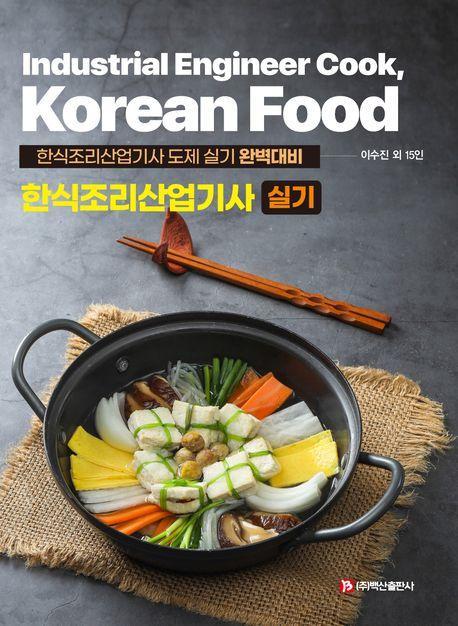 2023 한식조리산업기사 실기