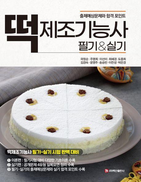 떡 제조기능사 필기&실기