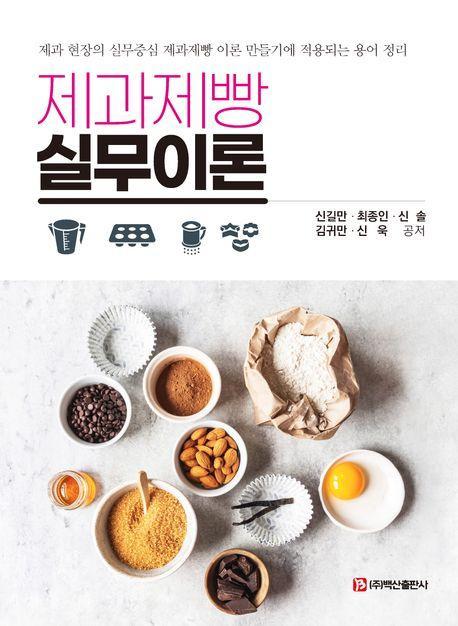 2023 제과제빵 실무이론