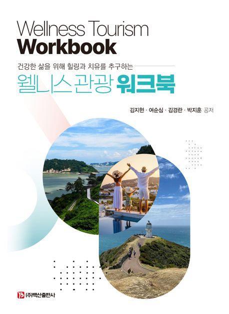 웰니스관광 워크북