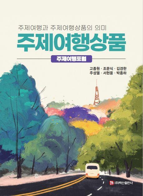 주제여행상품