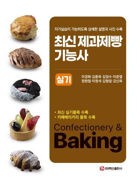 최신 제과제빵 기능사 실기
