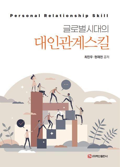 글로벌시대의 대인관계스킬