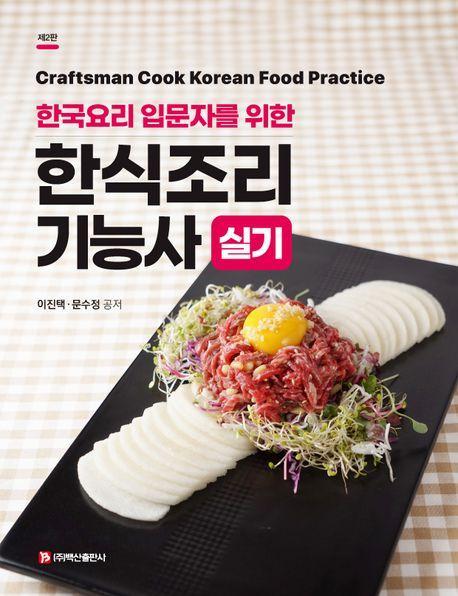 2024 한식조리기능사 실기(2판)(반양장)