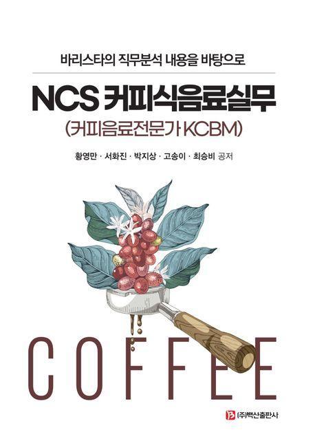 NCS 커피식음료실무