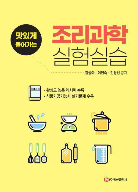 조리과학 실험실습