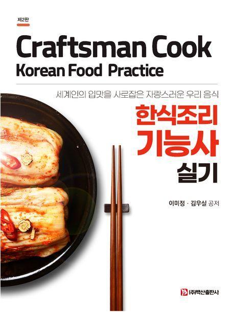 한식조리 기능사 실기