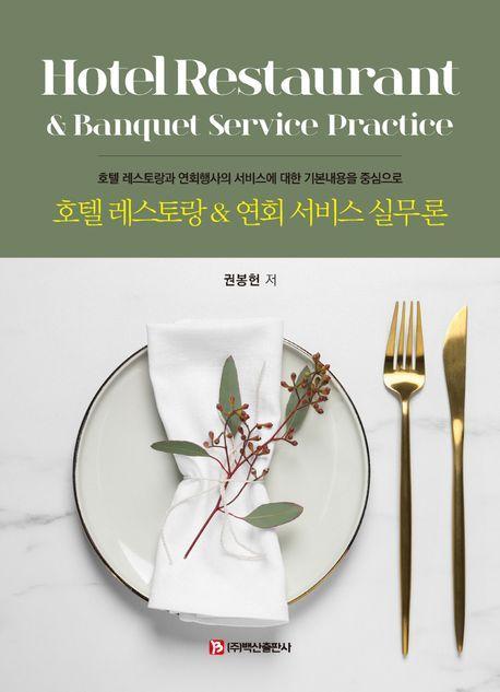 호텔 레스토랑 연회 서비스 실무론