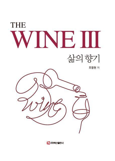 The Wine 3: 삶의 향기