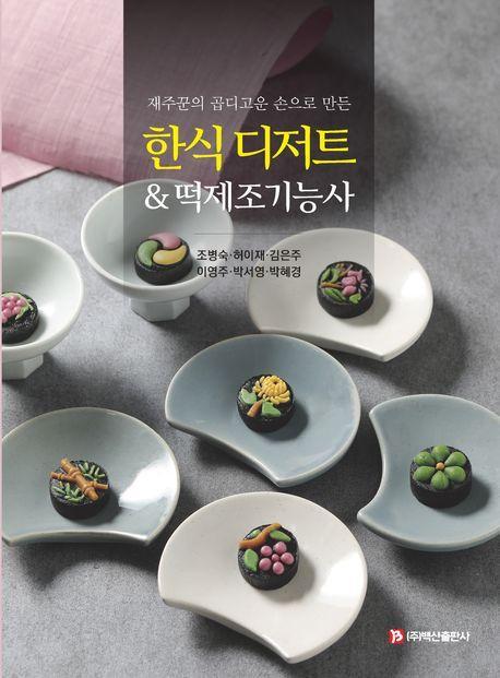 2024 한식 디저트떡제조기능사