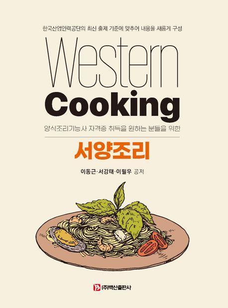 서양조리