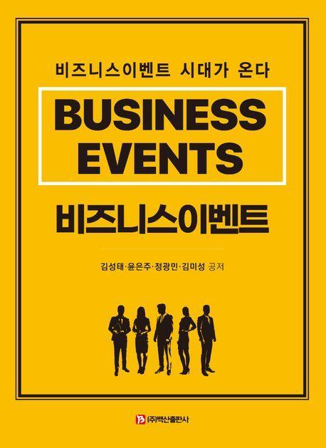 비즈니스이벤트