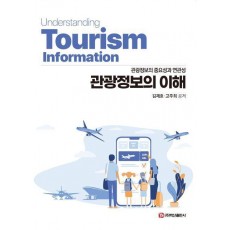 관광정보의 이해