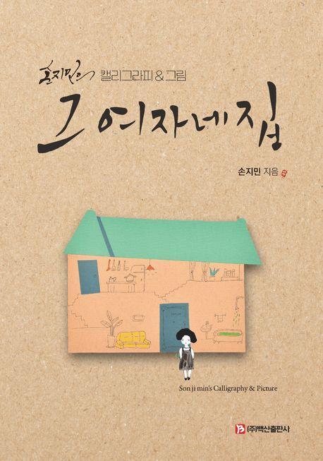 그 여자네 집
