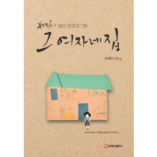 그 여자네 집