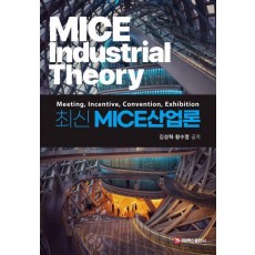 최신 MICE산업론