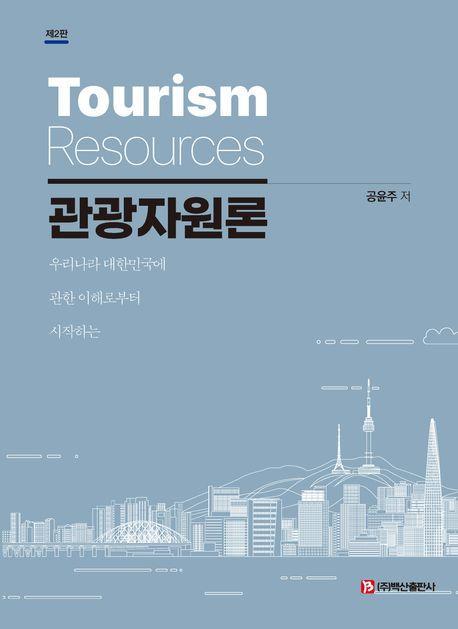 관광자원론