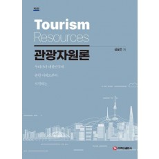 관광자원론