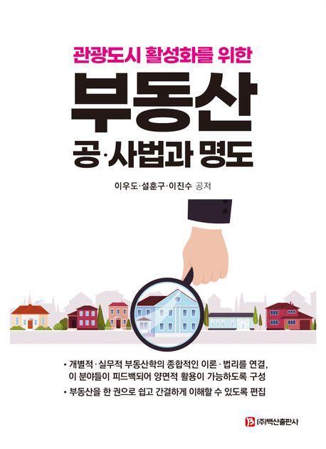 부동산 공·사법과 명도