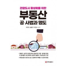 부동산 공·사법과 명도