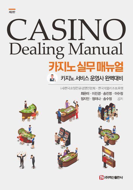 카지노 실무 매뉴얼