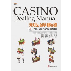 카지노 실무 매뉴얼