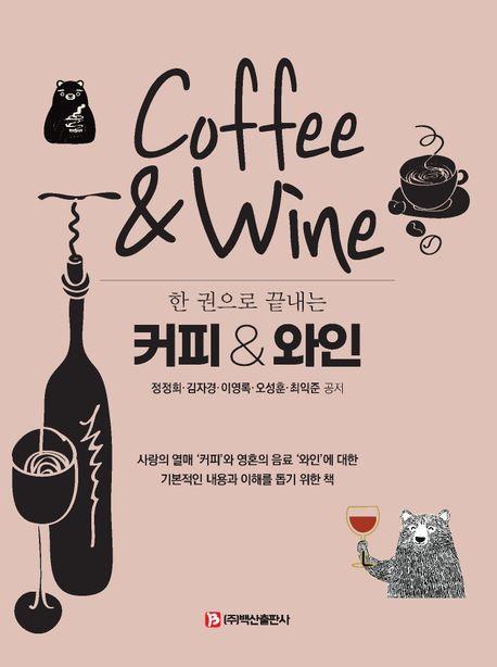 한 권으로 끝내는 커피 와인