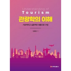 관광학의 이해