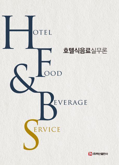 호텔식음료실무론(Hotel Food Beverage Service)